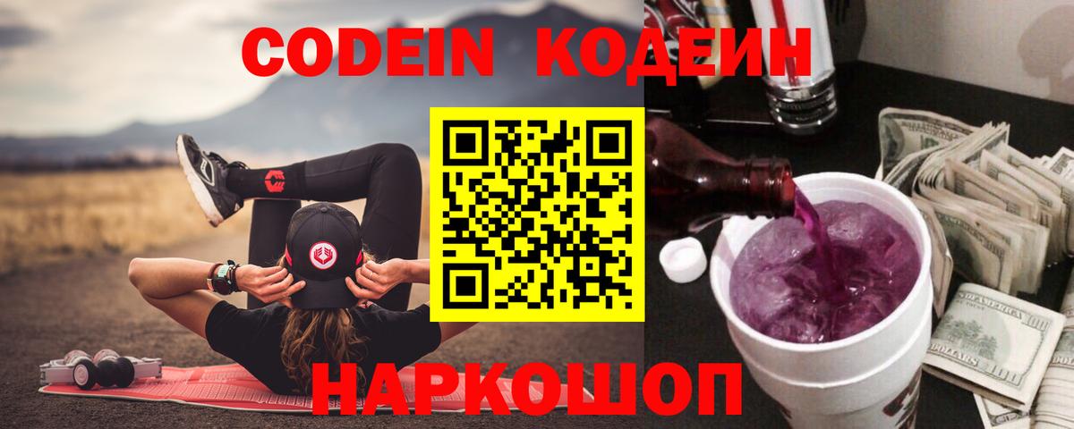 Новороссийск  Кодеин Purple Drank  Вход с VPN 